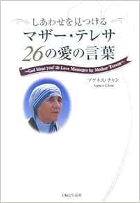 しあわせを見つけるマザー テレサ26の愛の言葉 アグネス チャン Chan Agnes 本 通販 Amazon