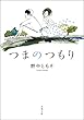 つまのつもり (双葉文庫)