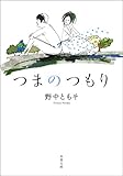 つまのつもり (双葉文庫)