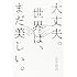 荒井瑞貴「大丈夫。世界は、まだ美しい。」