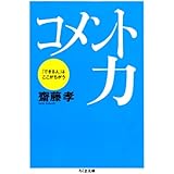 コメント力――「できる人」はここがちがう (ちくま文庫)