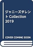 ジャニーズタレントCollection 2019