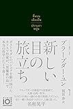 新しい目の旅立ち