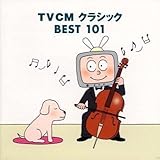 TVCMクラシックBEST101