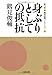 身ぶりとしての抵抗 ---鶴見俊輔コレクション2 (河出文庫)