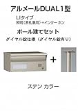 四国化成 郵便ポスト アルメールDUAL1型LIタイプ ステンカラー ポール建て ダイヤル錠