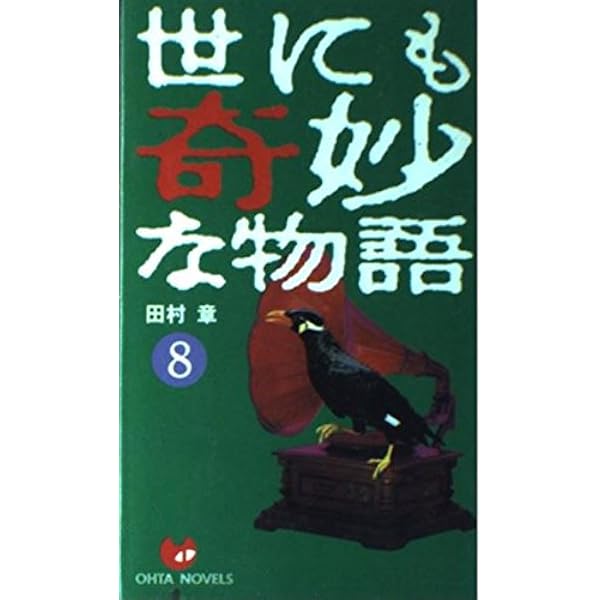 Amazon.co.jp: 世にも奇妙な物語 1: 傑作短編集 (OHTA NOVELS
