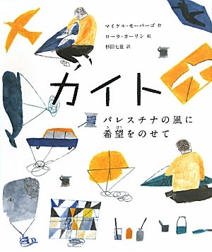 カイト―パレスチナの風に希望をのせて カイト―パレスチナの風に希望をのせて