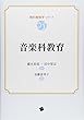 音楽科教育 (教科教育学シリーズ) 橋本美保/田中智志/加藤富美子 一藝社 音楽科教育 (教科教育学シリーズ)