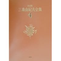 三島由紀夫全集　全巻セットの2 三島由紀夫全集 全巻セットの2 三島由紀夫全集 (2) | 三島