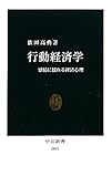 行動経済学―感情に揺れる経済心理