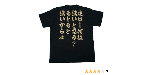 Amazon Co Jp パチンコt 虎は何故強いと思う もともと強いからよｔシャツ ファッション