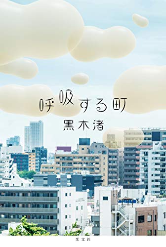 黒木渚:呼吸する町