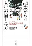 60歳からの人生の愉しみ方