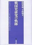 戦国史研究の軌跡: 1983~2000年の東国史研究を中心に
