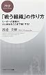 「戦う組織」の作り方 (PHPビジネス新書)