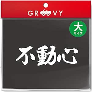 武道 ステッカー 不動心 大サイズ 剣道 柔道 空手 名言 格言 四字熟語 部活 スポーツ かっこいい言葉 シール Budo 21l ホワイト ステッカー デカール 車 バイク Amazon 武道 ステッカー 不動心 大サイズ 剣道 柔道 空手 名言 格言 四字熟語 部活 スポーツ かっこいい言葉 シール Budo 21l ホワイト ステッカー デカール 車 バイク Amazon