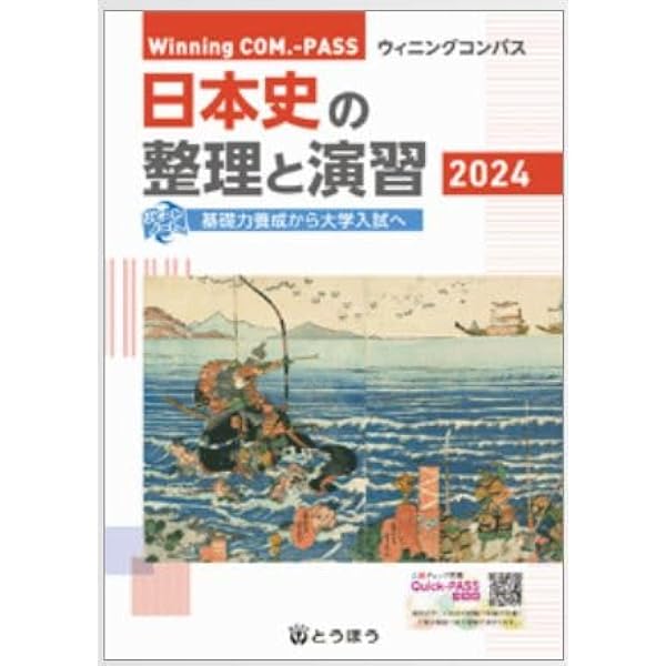 Amazon.co.jp: Winning COM.-PASS 日本史の整理と演習 2024