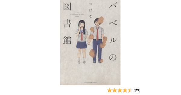 バベルの図書館 エフコミックス つばな 本 通販 Amazon