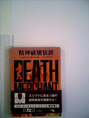 ジョゼフ・ローゼンバーガー:デス・マーチャント/精神破壊装置 (1982年) (創元推理文庫)