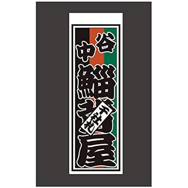 Amazon.co.jp: 残り1点！ 仙名彩世 千社札 : おもちゃ
