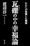 瓦礫の中の幸福論