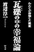 瓦礫の中の幸福論 瓦礫の中の幸福論