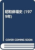 昭和俳壇史 (1979年)