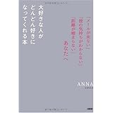 大好きな人がどんどん好きになってくれる本: 「メールが来ない」「彼の気持ちがわからない」「距離が縮まらない」あなたへ