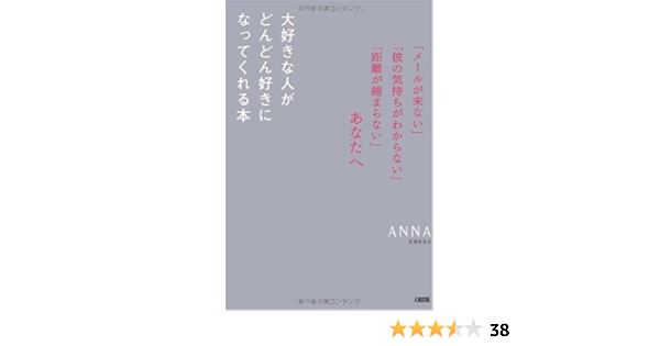 大好きな人がどんどん好きになってくれる本 メールが来ない 彼の気持ちがわからない 距離が縮まらない あなたへ Anna 本 通販 Amazon