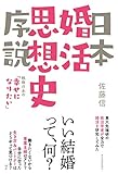 日本婚活思想史序説: 戦後日本の「幸せになりたい」