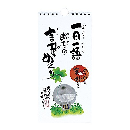 日めくり 万年カレンダー 壁掛け 御木幽石 一日一語幽石の言葉めくり 今 日めくり 万年カレンダー 壁掛け 御木幽石 一日一語幽石の言葉めくり 今