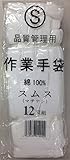 スムス手袋（マチなし） Ｓｻｲｽﾞ 1ﾀﾞｰｽ（12双入） 品質管理用作業手袋 ※綿100%