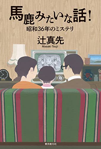 辻真先:馬鹿みたいな話!: 昭和36年のミステリ