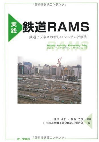 実践 鉄道RAMS―鉄道ビジネスの新しいシステム評価法
