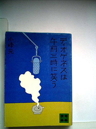 小峰元:ディオゲネスは午前三時に笑う (講談社文庫 こ 1-5)