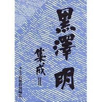 Amazon.co.jp: 黒沢明集成 : キネマ旬報編集部: 本
