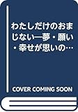 わたしだけのおまじない (ジュニア入門シリーズ)