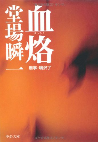 血烙―刑事・鳴沢了 (中公文庫)