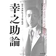 幸之助論―「経営の神様」松下幸之助の物語