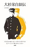 大杉栄自叙伝