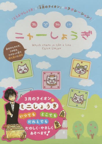 『3月のライオン おでかけニャーしょうぎ』