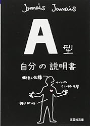 【文庫】　Ａ型自分の説明書 (文芸社文庫)