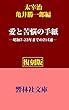 【復刻版】太宰治「愛と苦悩の手紙」（亀井勝一郎編） (響林社文庫)
