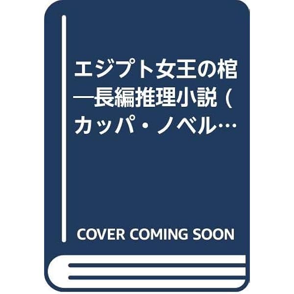 【中古】 扇形のアリバイ 扇形のアリバイ (文春文庫 246-6) | 山村 美紗 |本 | 通販 | Amazon