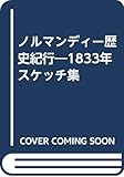 ノルマンディー歴史紀行: 1833年スケッチ集