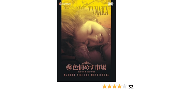 Amazon 秘 色情めす市場 Dvd 映画