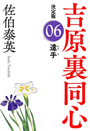佐伯泰英:遣手 吉原裏同心(6) 決定版 (光文社文庫 さ 18-83)