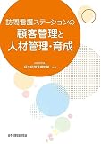 訪問看護ステーションの顧客管理と人材管理・育成