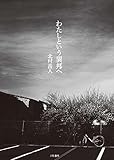 わたしという異邦へ